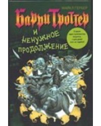 Барри Троттер и ненужное продолжение