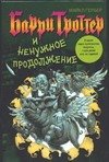 Обложка книги «Барри Троттер и ненужное продолжение», ISBN 5170242964