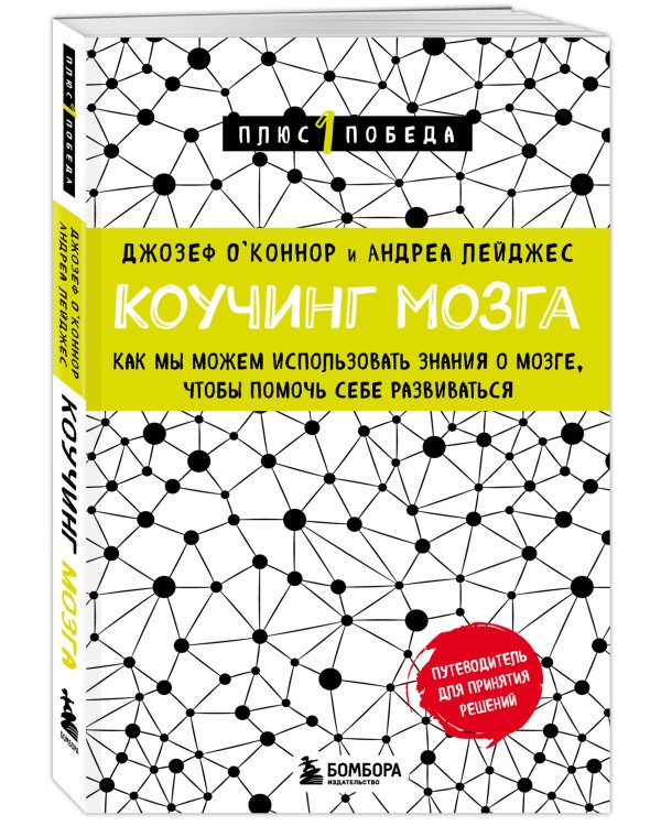 Коучинг мозга. Как мы можем использовать знания о мозге, чтобы помочь себе развиваться (новое оформление)