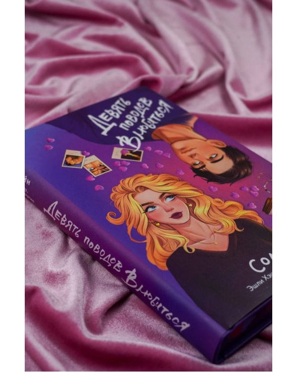 Девять поводов влюбиться