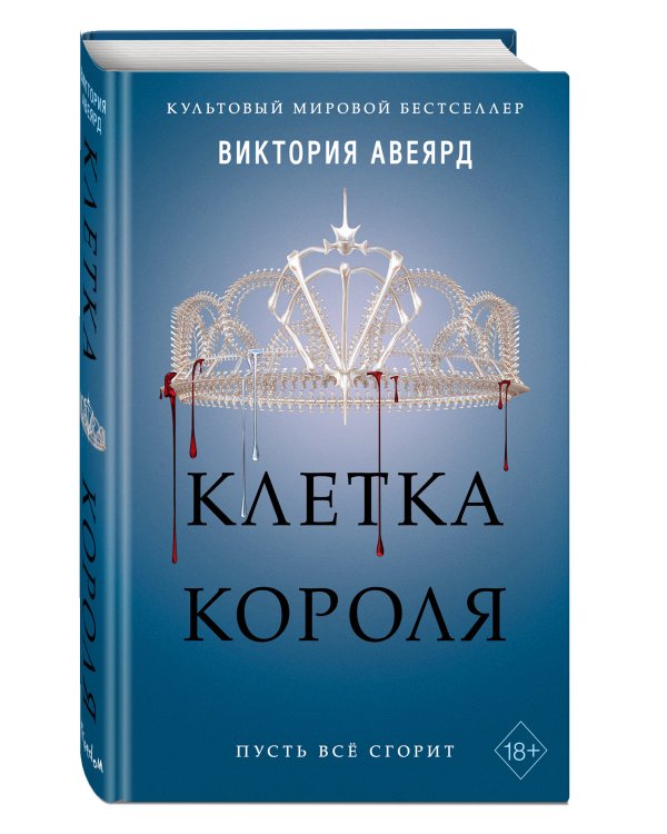 Алые и серебряные. Клетка короля (#3)