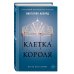 Young Adult. Мировой бестселлер Виктории Авеярд Алые и серебряные. Клетка короля (#3)
