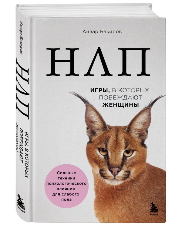 НЛП. Игры, в которых побеждают женщины (нов. оф.)