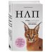НЛП. Игры, в которых побеждают женщины (нов. оф.)