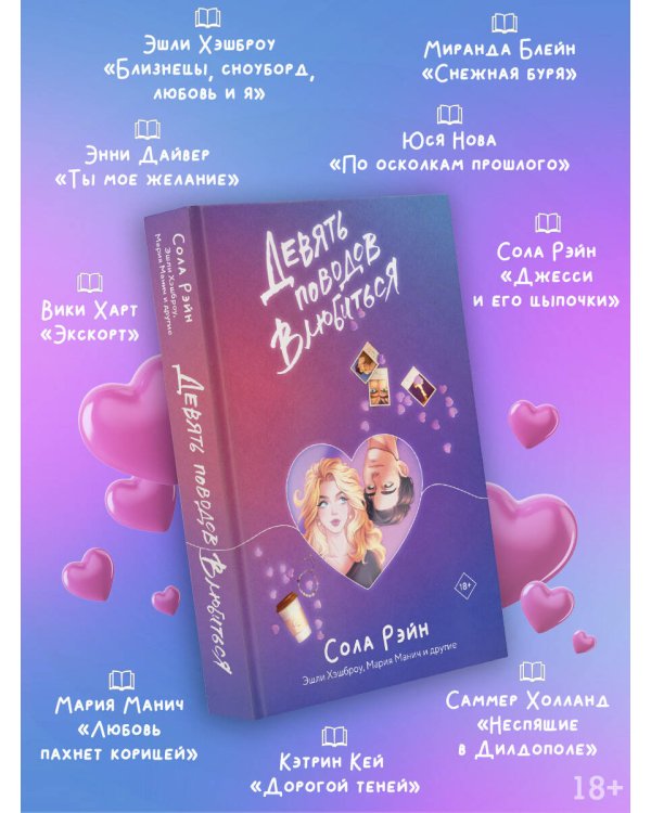 Девять поводов влюбиться