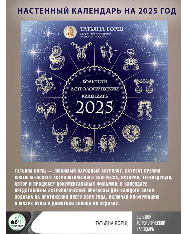 Большой астрологический календарь на 2025 год