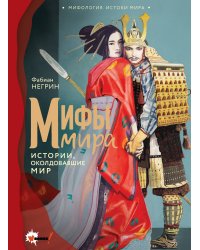Мифы мира