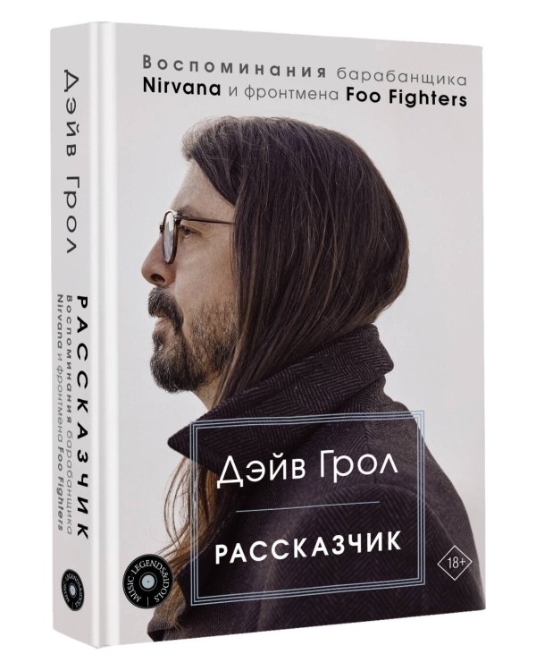 Рассказчик. Воспоминания барабанщика Nirvana и фронтмена Foo Fighters
