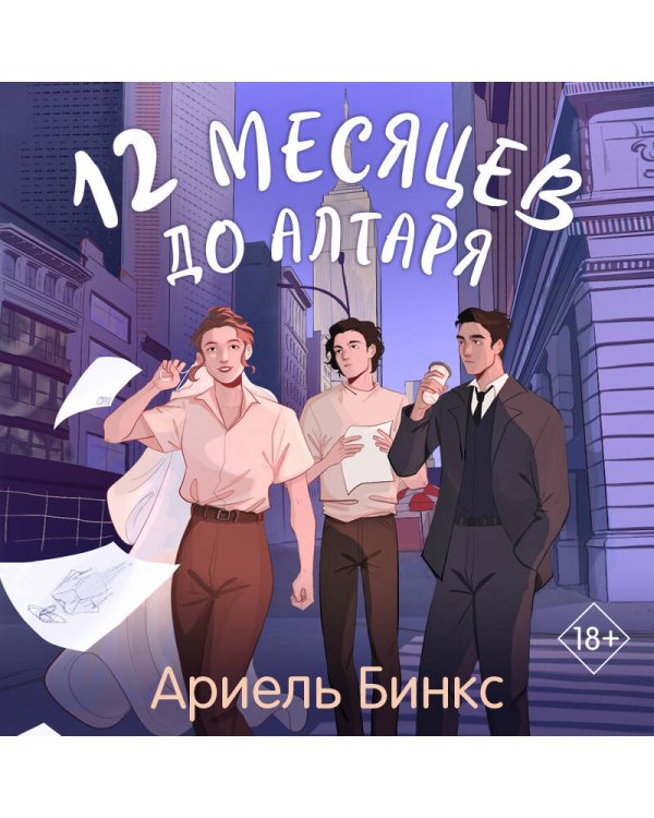 12 месяцев до алтаря