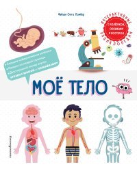 Комплект интерактивных энциклопедий. Моя Земля + Мое тело (ИК)