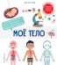Комплект интерактивных энциклопедий. Моя Земля + Мое тело (ИК)
