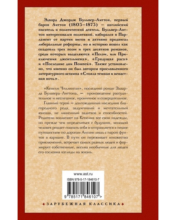 Кенелм Чиллингли, его приключения и взгляды на жизнь