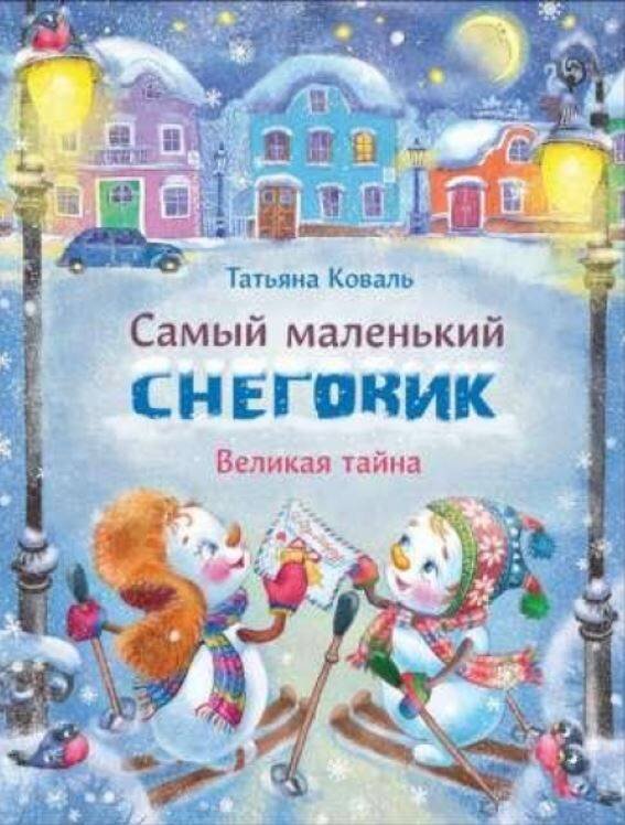 Самый маленький снеговик Великая тайна (худ.Чекурова С.)