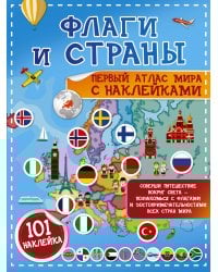 Флаги и страны. Первый атлас мира с наклейками