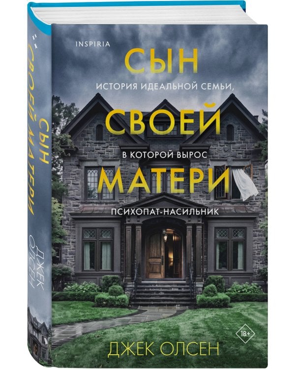 Сын своей матери. История идеальной семьи, в которой вырос психопат-насильник