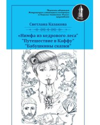 Нимфа из кедрового леса