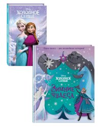Комплект из 2 книг. Холодное сердце (выпуск 1) + Зимние чудеса (ИК)