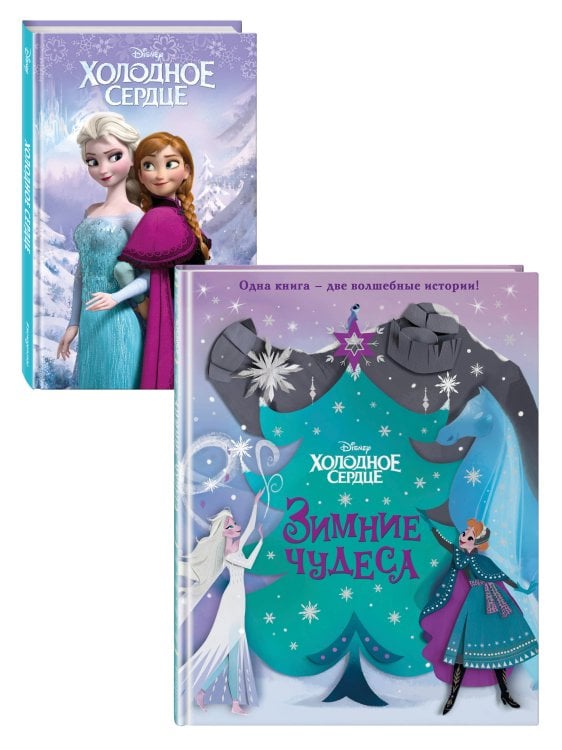 Disney. Любимые мультфильмы. Книги для чтения Комплект из 2 книг. Холодное сердце (выпуск 1) + Зимние чудеса (ИК)