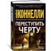 (Азбука) Звезды мирового детектива Переступить черту