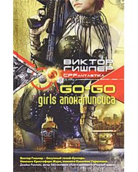 Go-go girls апокалипсиса
