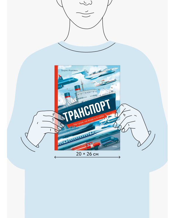 Транспорт. На суше, на воде и в небе