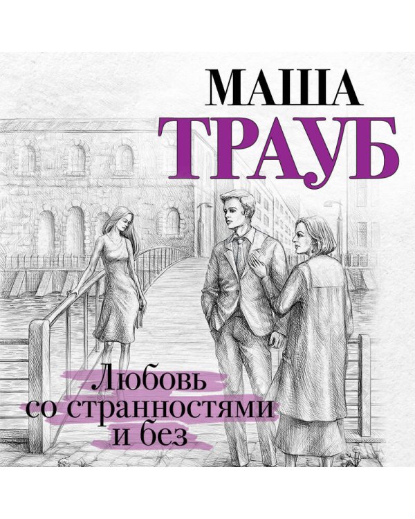 Любовь со странностями и без