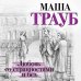 Проза Маши Трауб. Жизнь как в зеркале (обложка) Любовь со странностями и без