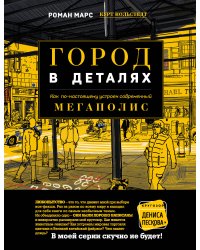 Город в деталях: как по-настоящему устроен современный мегаполис