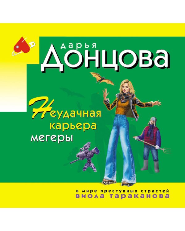 Неудачная карьера мегеры