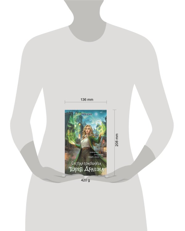 Светлая помощница темного дракона