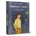 Влюбиться в жизнь: 100 историй, которые изменят ваш взгляд на мир