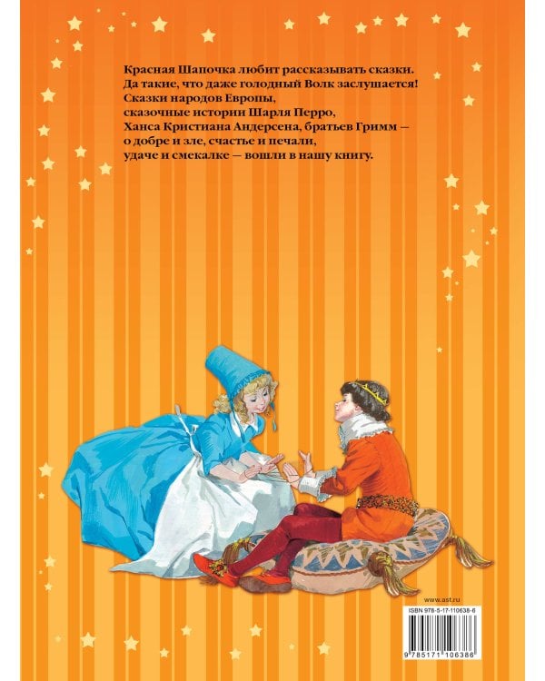 Сказки Красной Шапочки