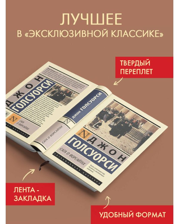 Сага о Форсайтах