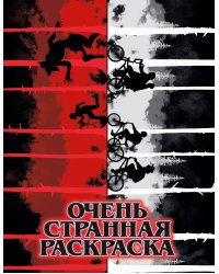 Очень странная раскраска