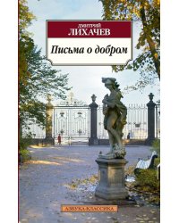 Письма о добром