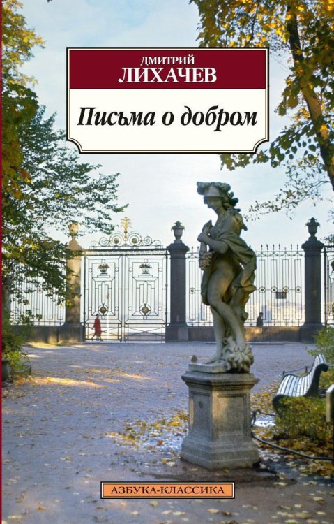 Обложка книги «Письма о добром», ISBN 9785389058774