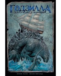 Годзилла. Здесь водятся драконы