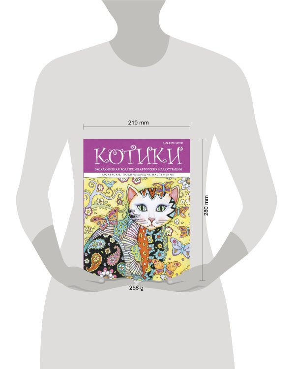 Дополнительное изображение книги «Котики. Раскраски, поднимающие настроение (ПР)»