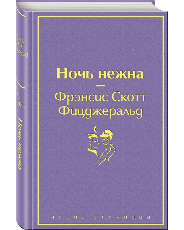 Ночь нежна