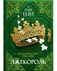 Королевство Эшлайн. Лжекороль