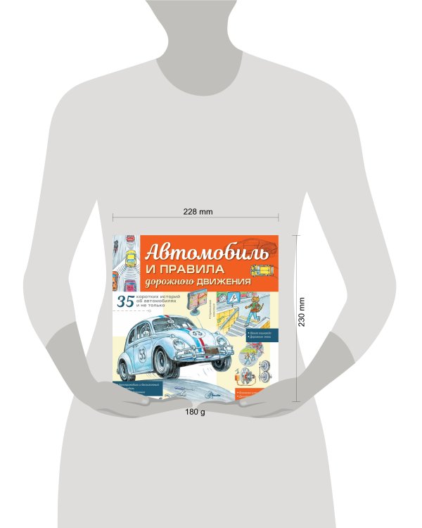 Автомобиль и правила дорожного движения