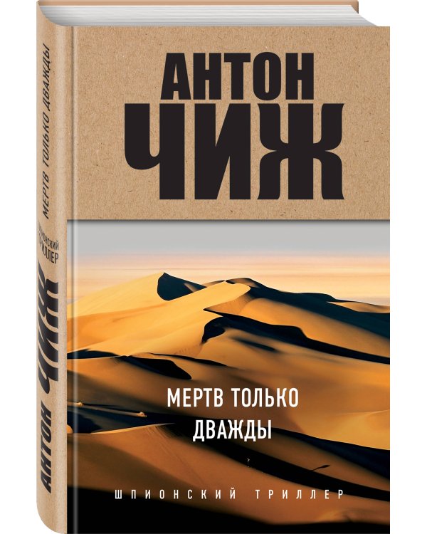 Мертв только дважды