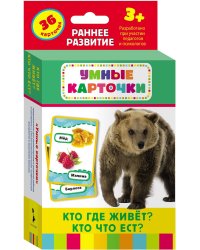Кто где живет, кто что ест? (Разв. карточки 3+)
