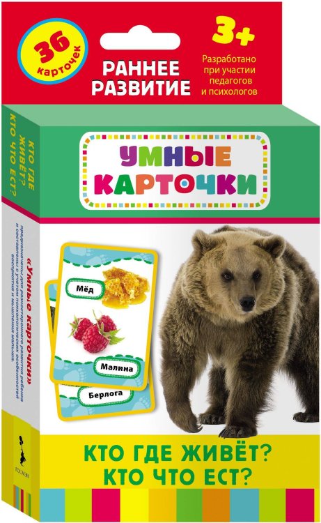 Умные карточки 3+ (РОСМЭН) Кто где живет, кто что ест? (Разв. карточки 3+)
