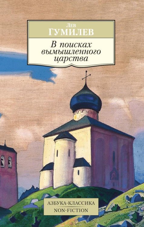 Азбука-классика. Non-Fiction В поисках вымышленного царства
