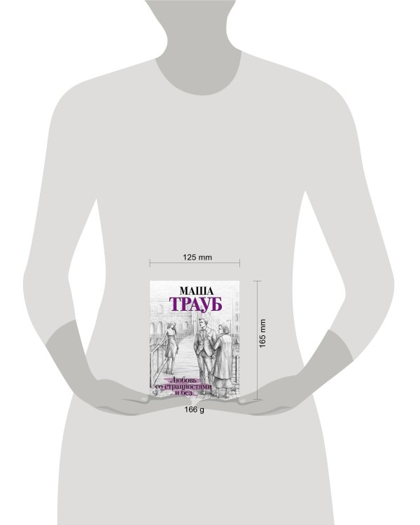 Любовь со странностями и без