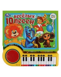 10 весёлых песен. СОЮЗМУЛЬТФИЛЬМ (кн.-пианино, 23 кн, 10 пес) 260х255мм 14стр Умка в кор.16шт