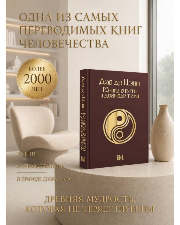 Дополнительное изображение книги «Дао дэ Цзин. Книга о пути и добродетели»