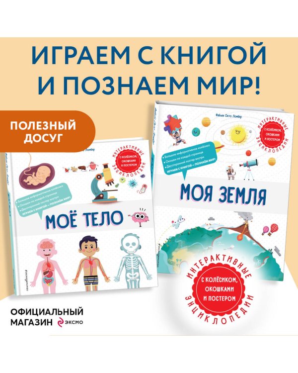 Комплект интерактивных энциклопедий. Моя Земля + Мое тело (ИК)
