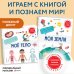 Интерактивные энциклопедии с колесиком, окошками и постером Комплект интерактивных энциклопедий. Моя Земля + Мое тело (ИК)